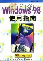 Windows 98使用指南   1998  PDF电子版封面  7534111846  曹国钧主编 