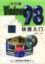 中文版Windows 98快速入门   1998  PDF电子版封面  7560510469  曹国钧主编 