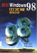 最新Windows 98中文版使用手册（1998 PDF版）