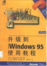 升级到 Microsoft Windows 95 使用教程（1996 PDF版）