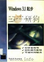 Windows 3.1起步   1993  PDF电子版封面  7505320432  （美）博 兰（Borland，Russell）著；王永辉等译 