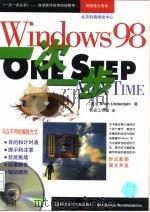 Windows 98一次一步   1998  PDF电子版封面  7502331905  （美）（B.昂德达尔）Brian Underdahl著；天宏 