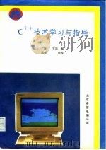 C++技术学习与指导   1993  PDF电子版封面  7507708217  广聚，玉萍编写 