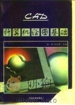 计算机绘图基础   1996  PDF电子版封面  7563009078  高旭，王业明主编 