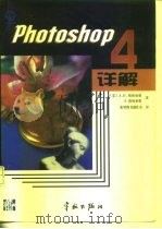 Photoshop 4详解（1998 PDF版）