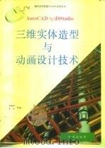 AutoCAD与3D Studio三维实体造型与动画设计技术   1993  PDF电子版封面  7507708020  甘登岱等编 