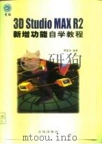 3D Studio MAX R2新增功能自学教程   1998  PDF电子版封面  7543619776  傅富垣编著 