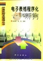 电子表格程序化 轻松学习VBA   1998  PDF电子版封面  7030066111  顾柏春，顾青编著 