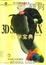 3D Studio MAX自学宝典   1998  PDF电子版封面  7560917046  傅富垣编著 