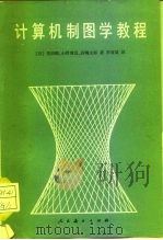 计算机制图学教程   1980  PDF电子版封面  15012·0266  （日）芳田刚等著；李睿谟译 