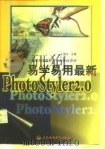 易学易用最新PhotoStyler 2.0（1998 PDF版）
