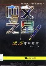 中文之星2.5使用指南   1997  PDF电子版封面  7115065381  王克己主编 