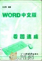 Word中文版看图速成（1995 PDF版）