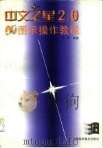 中文之星2.0图示操作教程（1995 PDF版）