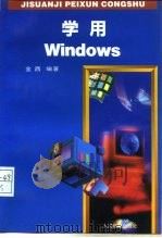 学用Windows（1996 PDF版）