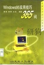 Windows 95实用技巧365问   1997  PDF电子版封面  711506699X  郭涛等编著 