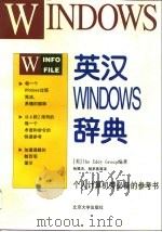 英汉Windows辞典（1995 PDF版）