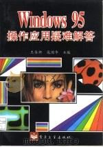 Windows 95操作应用疑难解答   1995  PDF电子版封面  7505332805  王永新，寇国华主编 