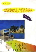 Window3.1问题与解答   1993  PDF电子版封面  7810165550  何曦编著 