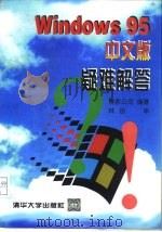 Windows95中文版疑难解答（1997 PDF版）