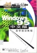 Windows 95中文版自学培训教程（1998 PDF版）