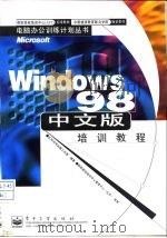 Windows 98中文版培训教程（1998 PDF版）