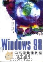 Windows 98中文版最佳教程   1998  PDF电子版封面  7115074011  袁永科，李银花主编；同心工作室编著 
