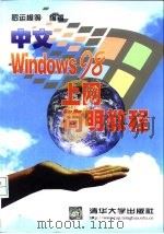 中文Windows 98上网简明教程   1999  PDF电子版封面  7302032025  罗运模等编著 