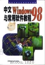 中文WINDOWS 98与常用软件教程   1998  PDF电子版封面  756163787X  李德凌，杨天友编著 