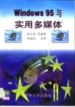 Windows 95 与实用多媒体   1996年12月第1版  PDF电子版封面    朱小燕等编 