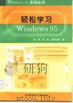 轻松学习Windows 95   1995  PDF电子版封面  7810126164  周爽等编 