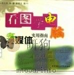 看图学电脑  多媒体实用指南   1998  PDF电子版封面  7560917445  胡礼和等编 