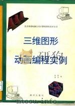 三维图形、动画编程实例   1993  PDF电子版封面  7502737960  侯阳，迪克编 