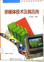 多媒体技术及其应用（1995 PDF版）
