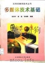 多媒体技术基础   1996  PDF电子版封面  7303036792  黄荣怀编著 