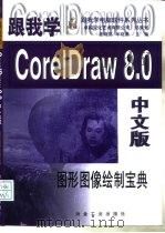 跟我学CorelDraw 8.0中文版 图形图像绘制宝典   1999  PDF电子版封面  7502424598  姜晓铭，牟晓勇主编 