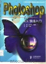 Photoshop 4.X快速入门   1998  PDF电子版封面  7115073058  江钧，许子凡编著；王晟改编 