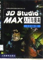 3D Studio MAX入门与提高   1999  PDF电子版封面  7115075883  江钧，许子凡编著；王晟，陈明培改编 