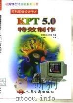KPT 5.0特效制作   1999  PDF电子版封面  7114034180  京辉热点工作室编著 