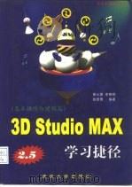 3D Studio MAX R2.5学习捷径  基本操作与建模篇   1998  PDF电子版封面  7302031355  黄心渊等编著 