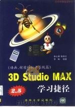 3D Studio MAX R2.5学习捷径  动画、材质和粒子系统篇   1999  PDF电子版封面  7302034524  黄心渊等编著 