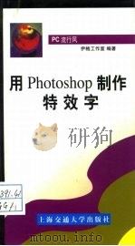 用 Photoshop 制作特效字（1998 PDF版）