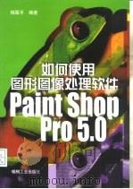 如何使用图形图像处理软件Paint Shop Pro5.0   1999  PDF电子版封面  711107338X  杨国平编著 