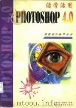 活学活用PhotoShop 4.0（1997 PDF版）