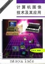 计算机图像技术及其应用（1998 PDF版）
