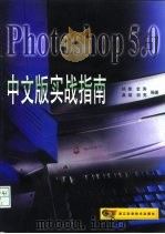 Photoshop 5.0中文版实战指南   1999  PDF电子版封面  7534113377  杨敏等编著 