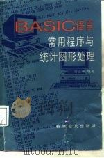 BASIC语言常用程序与统计图形处理（1993 PDF版）