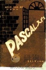 PASCAL入门（1991 PDF版）