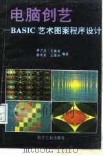 电脑创艺-BASIC艺术图案程序设计   1991  PDF电子版封面  7505312960  李兰友等编著 