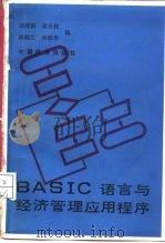 BASIC语言与经济管理应用程序（1986 PDF版）
